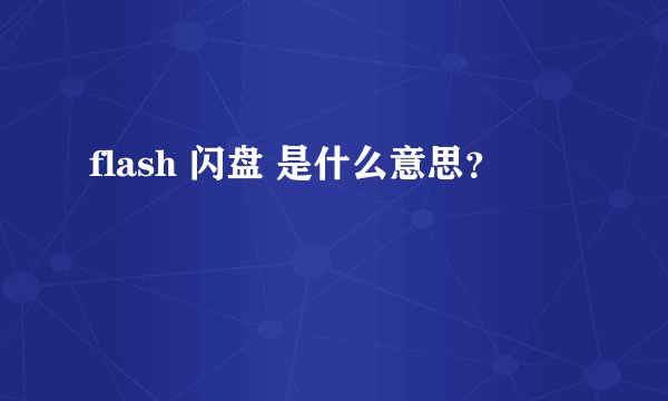 flash 闪盘 是什么意思？