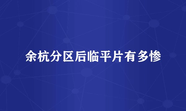 余杭分区后临平片有多惨