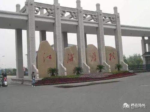 扬州江海学院怎么样?