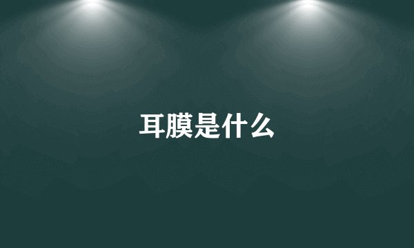 耳膜是什么