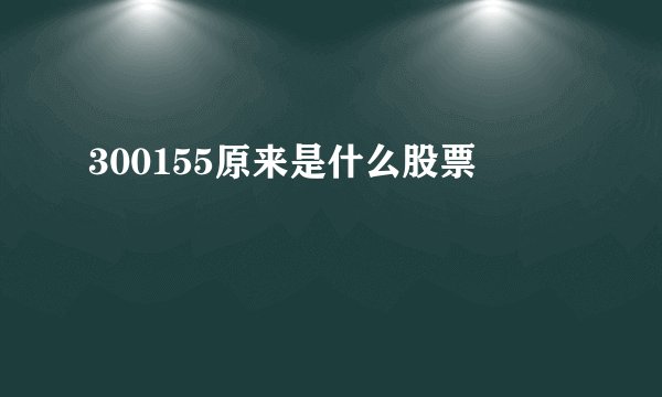 300155原来是什么股票