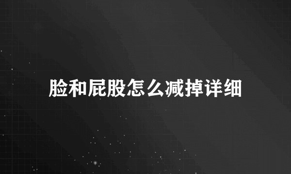 脸和屁股怎么减掉详细