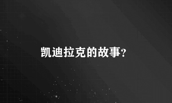 凯迪拉克的故事？