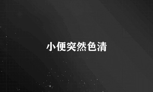 小便突然色清