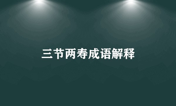 三节两寿成语解释