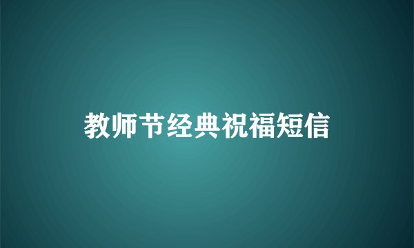 教师节经典祝福短信