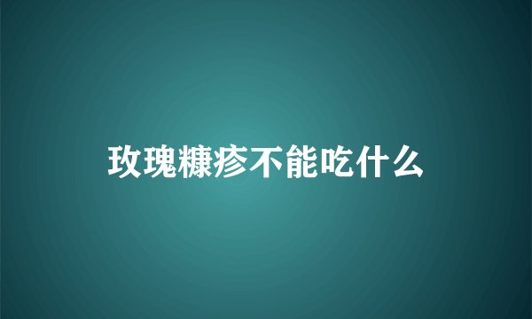 玫瑰糠疹不能吃什么