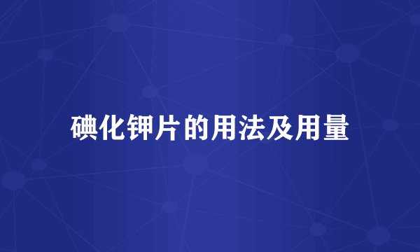 碘化钾片的用法及用量