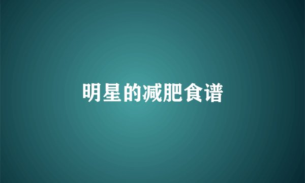明星的减肥食谱