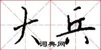 大兵