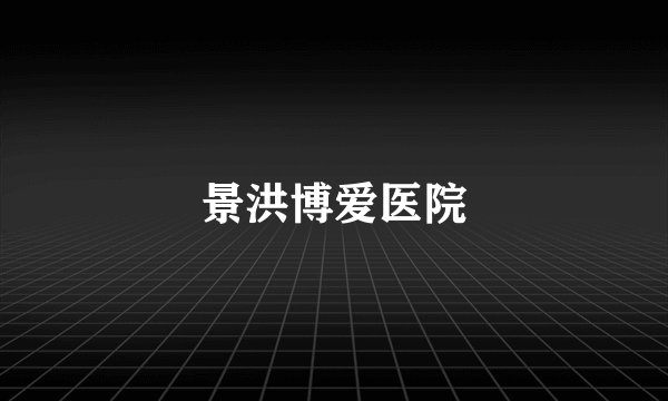 景洪博爱医院