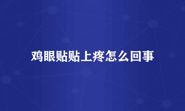 鸡眼贴贴上疼怎么回事