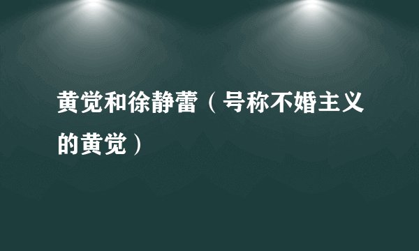 黄觉和徐静蕾（号称不婚主义的黄觉）