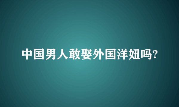 中国男人敢娶外国洋妞吗?