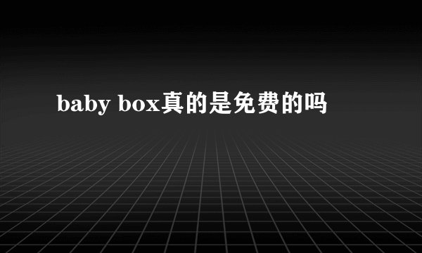 baby box真的是免费的吗
