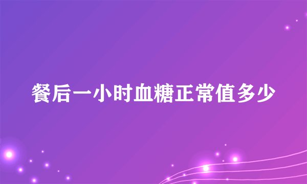 餐后一小时血糖正常值多少