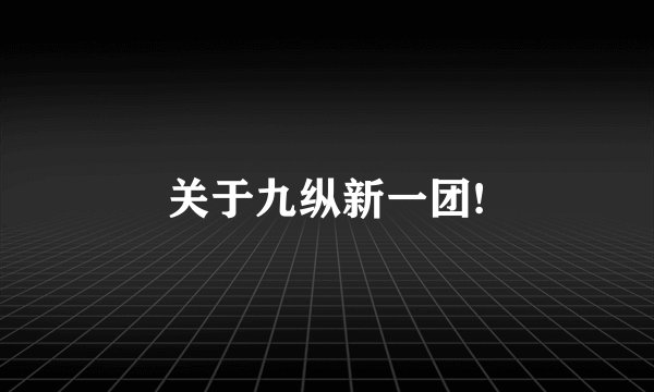 关于九纵新一团!