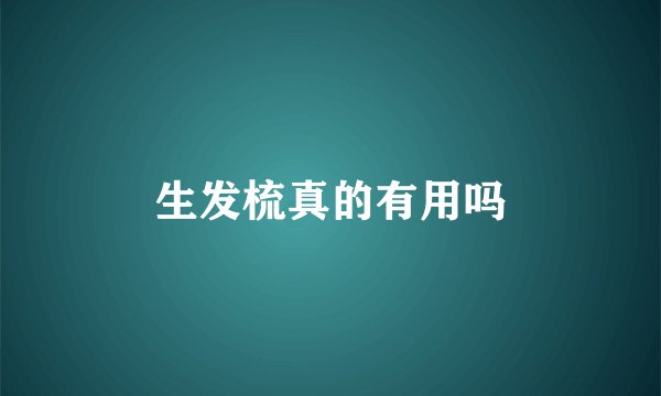 生发梳真的有用吗