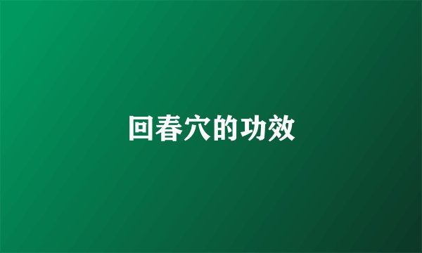 回春穴的功效