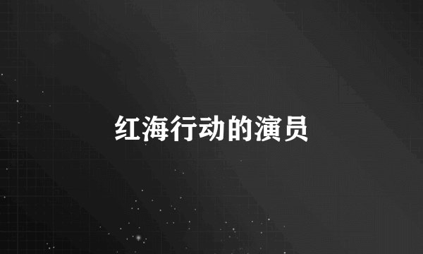 红海行动的演员