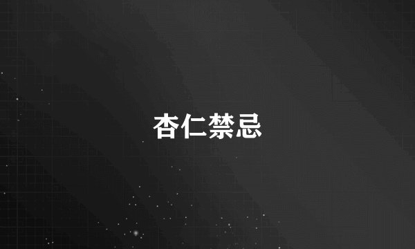杏仁禁忌
