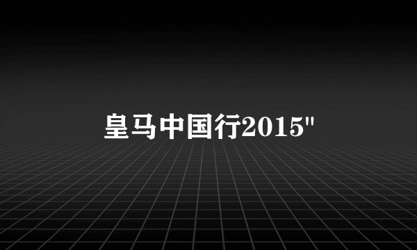 皇马中国行2015
