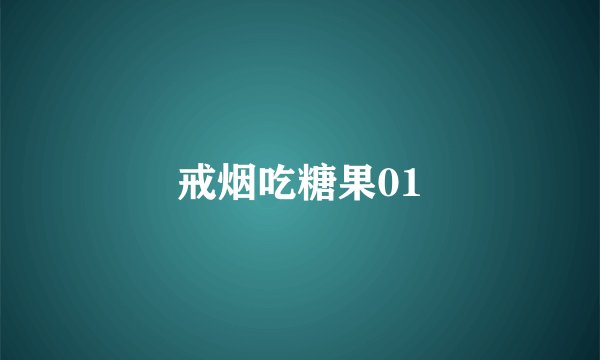 戒烟吃糖果01