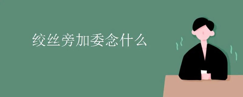 绞丝旁加委念什么