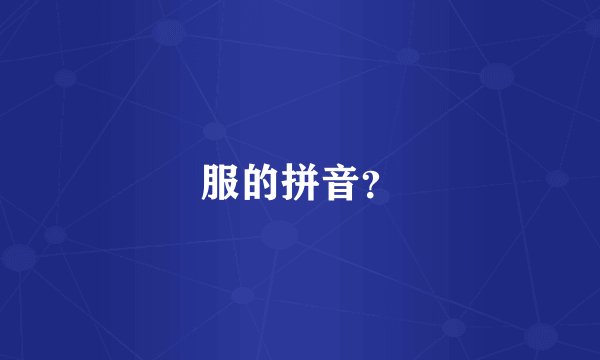 服的拼音？