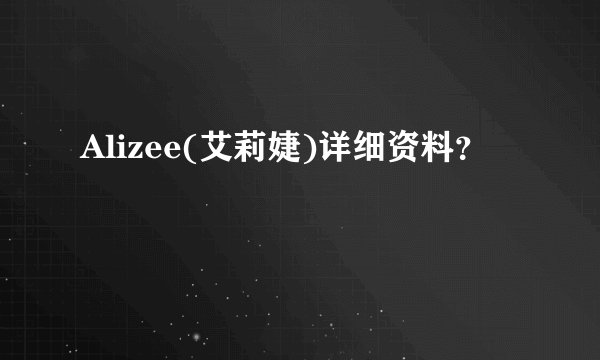 Alizee(艾莉婕)详细资料？