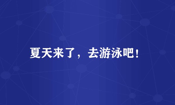 夏天来了，去游泳吧！