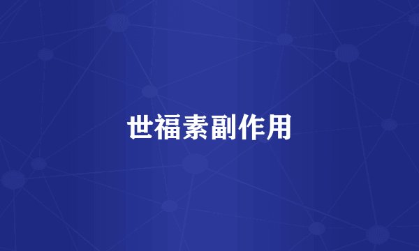 世福素副作用
