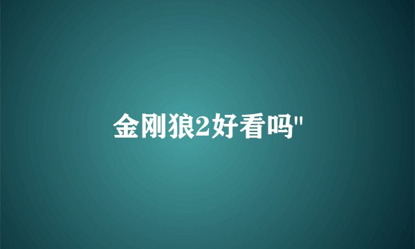 金刚狼2好看吗