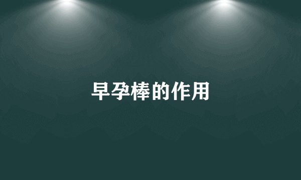 早孕棒的作用