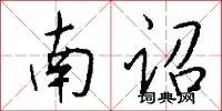 南诏