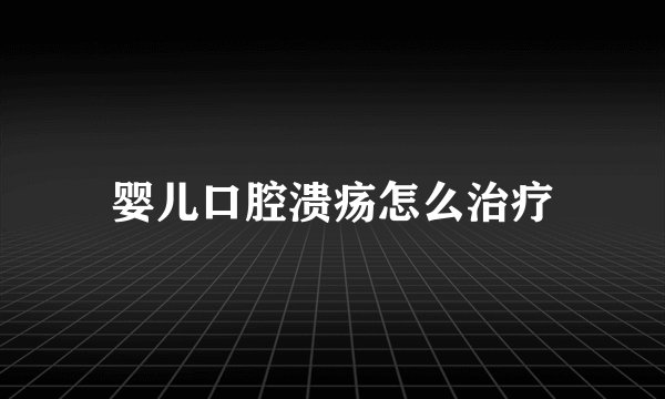 婴儿口腔溃疡怎么治疗