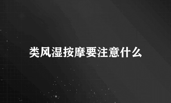 类风湿按摩要注意什么