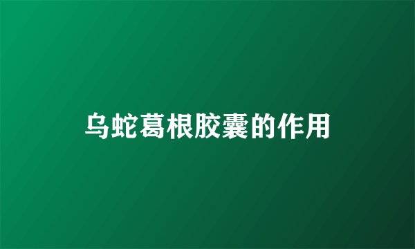 乌蛇葛根胶囊的作用
