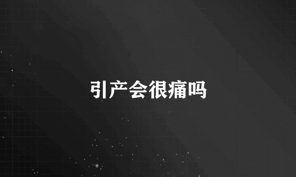 引产会很痛吗