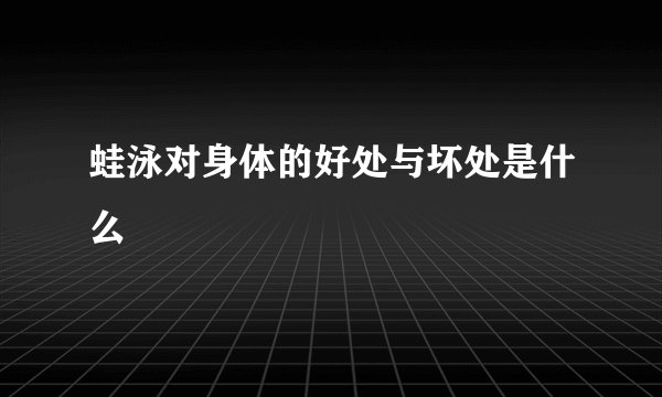 蛙泳对身体的好处与坏处是什么