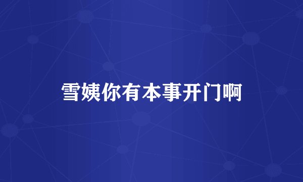 雪姨你有本事开门啊