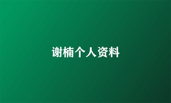 谢楠个人资料