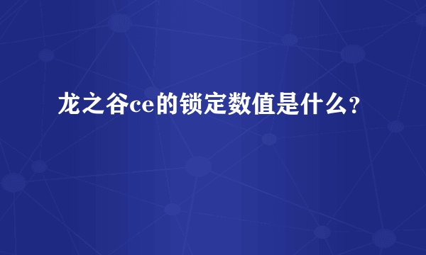 龙之谷ce的锁定数值是什么？