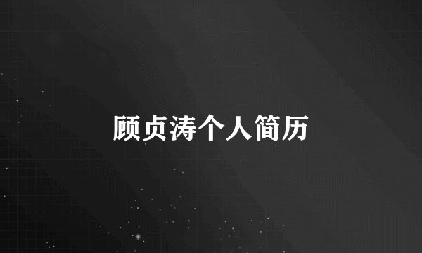 顾贞涛个人简历