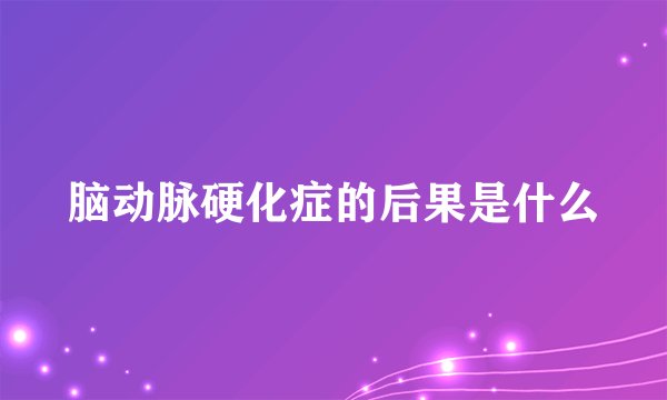 脑动脉硬化症的后果是什么