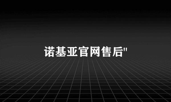诺基亚官网售后