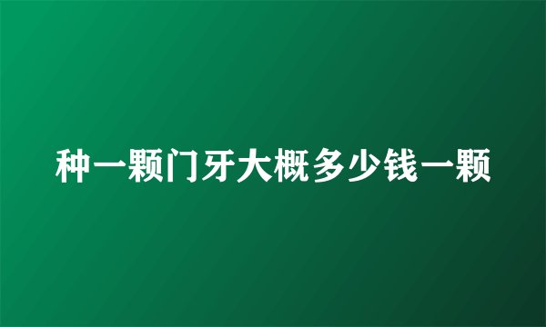 种一颗门牙大概多少钱一颗