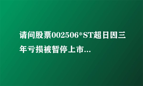 请问股票002506*ST超日因三年亏损被暂停上市了,那我买的股票没卖出去会好不好?