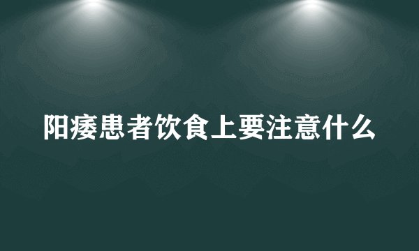 阳痿患者饮食上要注意什么