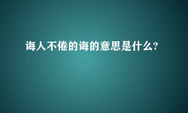 诲人不倦的诲的意思是什么?